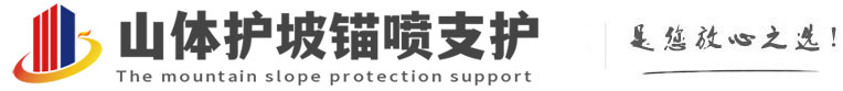 博乐山体护坡锚喷支护公司